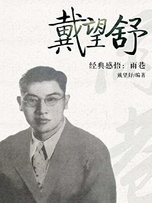 Title details for 戴望舒作品精选 by 戴望舒 - Wait list